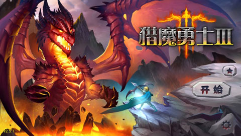 魔域塔防3中文内购破解版截图1