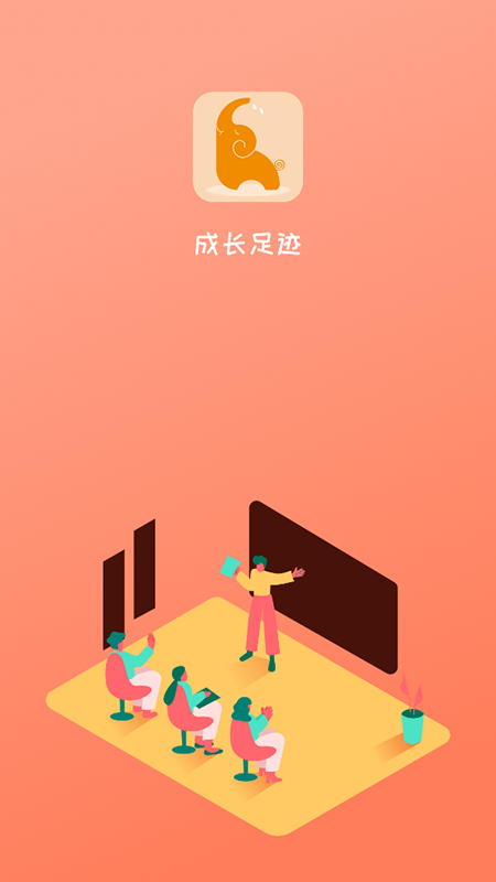 成长足迹app截图1