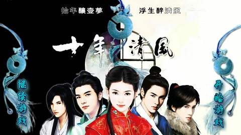 十年清风破解版截图1