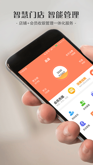智讯会员管理收银系统app截图1