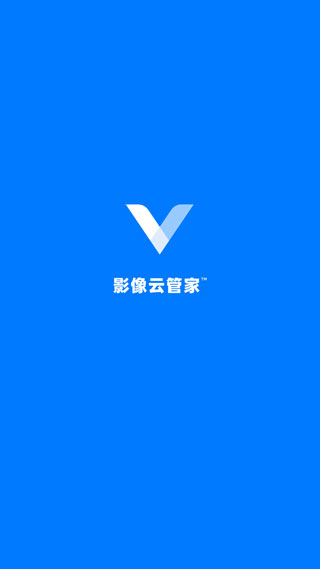 影像云管家app截图1