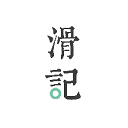 滑记app下载 v1.7.9.2