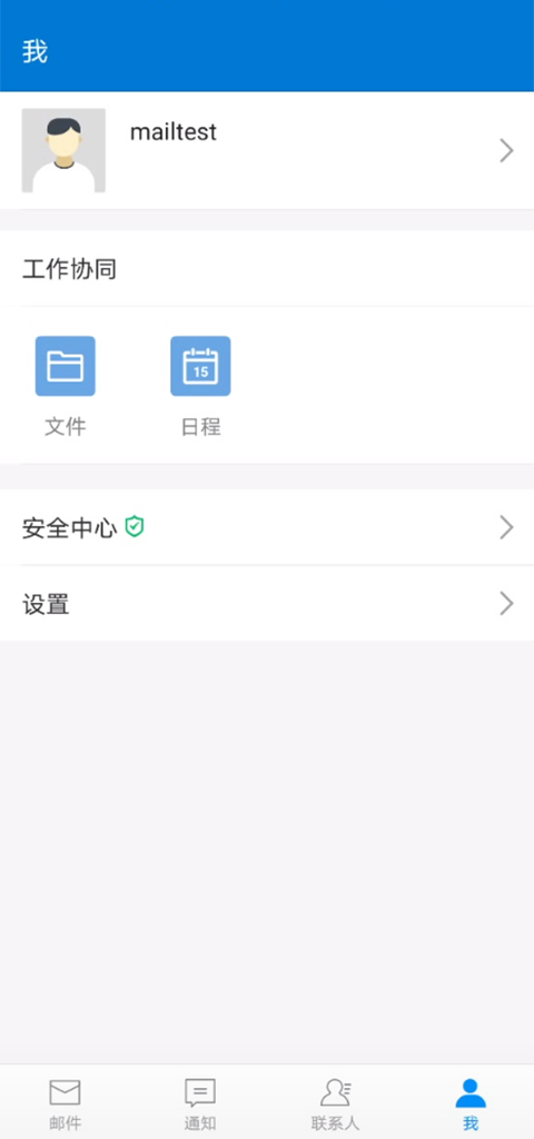 中国科学院手机邮箱app截图4