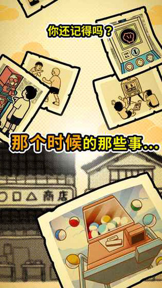 扭扭童年收集册游戏截图4