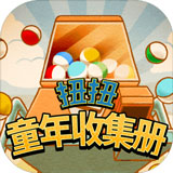扭扭童年收集册游戏