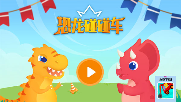 恐龙碰碰车安卓破解版截图1