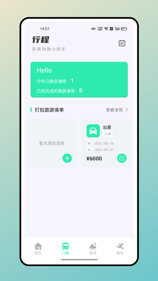 妙游记app安卓版截图2
