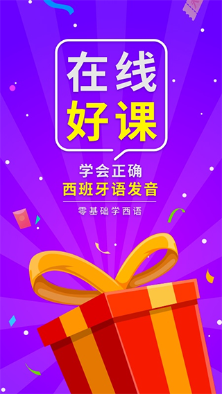 西班牙语入门app截图4
