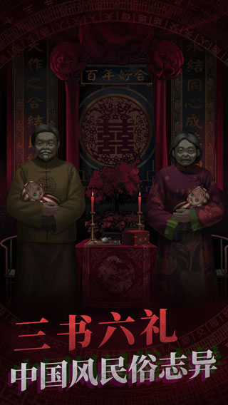 纸嫁衣1官方版截图2
