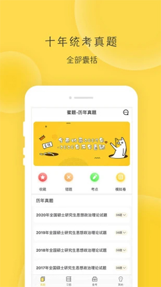 蜜题考研政治app截图1