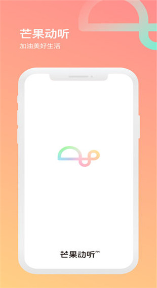 芒果动听app截图5