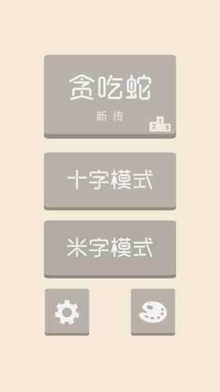 贪吃蛇新传安卓版截图3