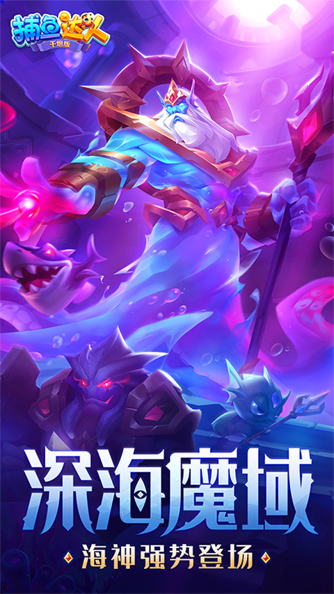 捕鱼达人千炮版微信版截图1