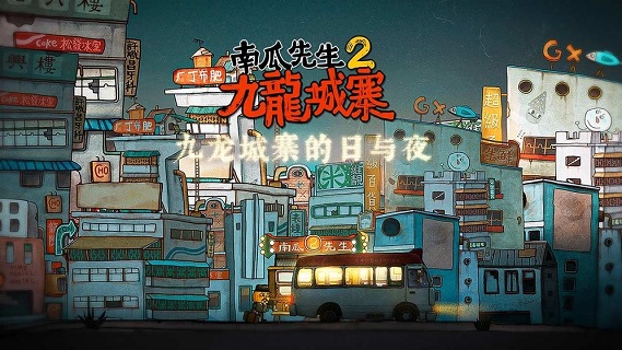 南瓜先生2九龙城寨内购破解版截图1