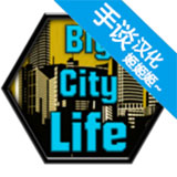 大城市的生活模拟器汉化版(Big City Life : Simulator)