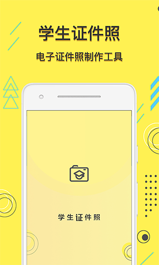 学生证件照app截图1