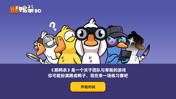 鹅鸭杀3d官方正版截图1