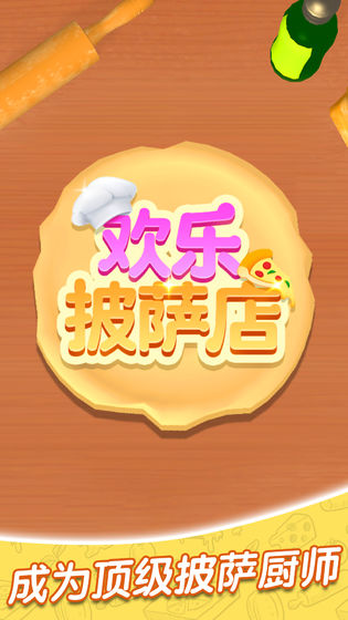 欢乐披萨店中文版截图1
