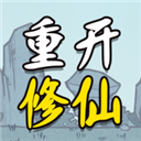 人生重开修仙版纯净版