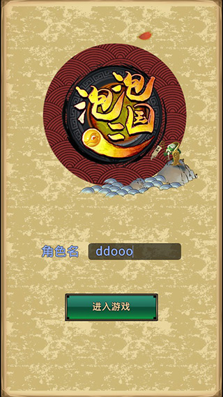 泡泡三国破解版截图1
