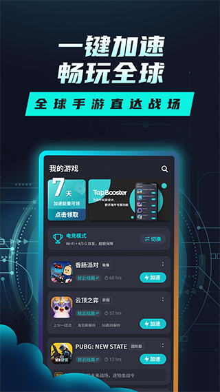 Tap游戏加速器截图1