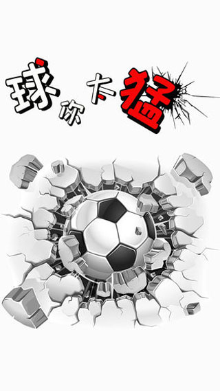 球你太猛游戏截图1