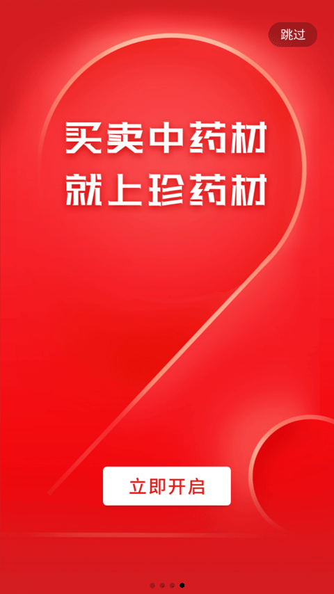 珍药材app截图4