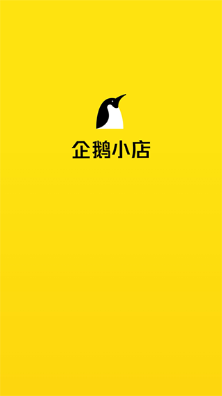 企鹅小店商家app截图1