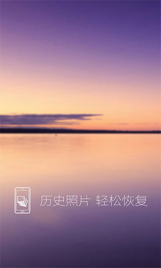 照片恢复还原app截图1