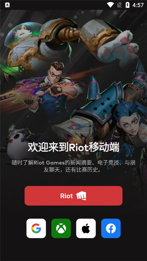 riot games手机客户端截图1