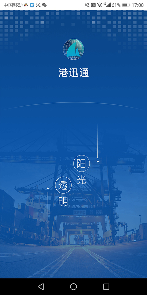港迅通app安卓版截图1