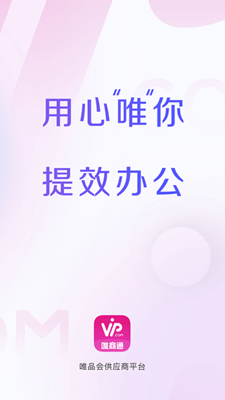 唯品会商家版app(唯商通)截图1