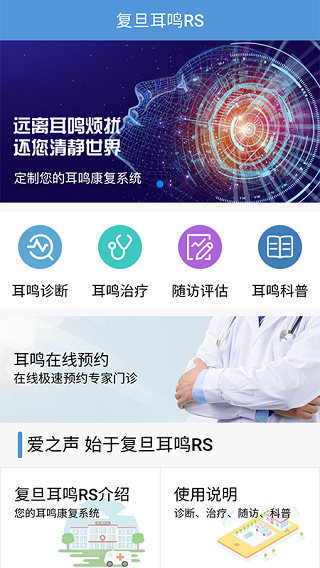 复旦耳鸣rsapp截图1