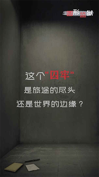 圆形监狱游戏截图1