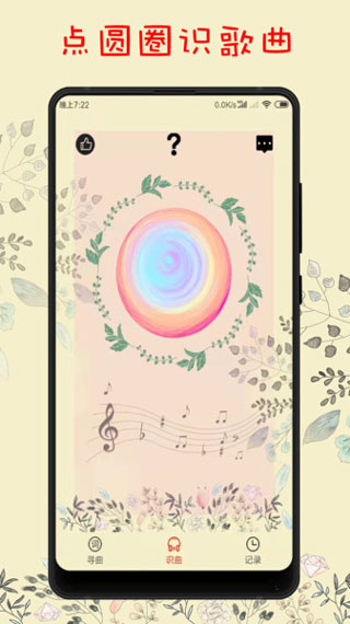 听歌识曲app(搜歌识曲)截图3