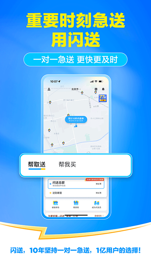 闪送一对一急送app截图3