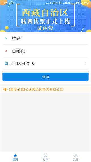 西藏汽车票app截图1