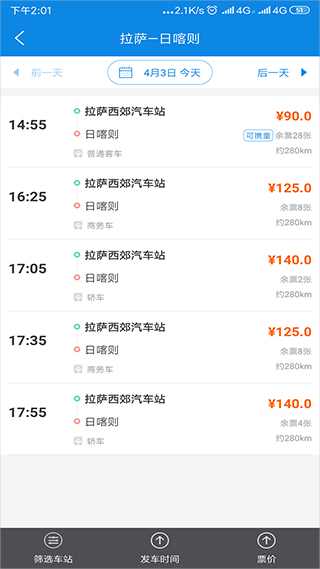 西藏汽车票app截图2