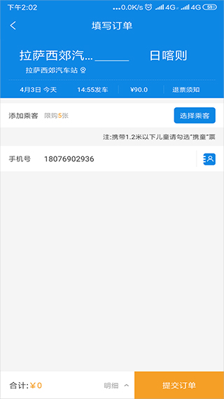 西藏汽车票app截图3