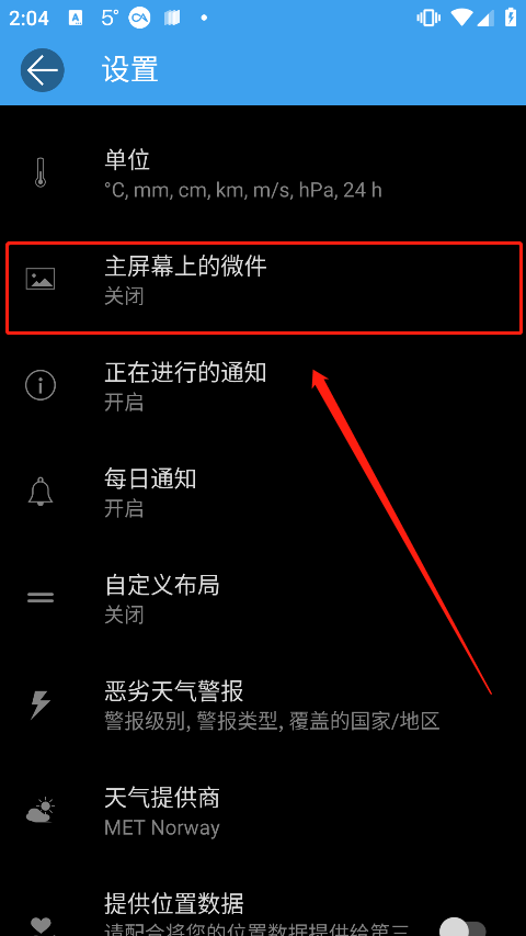 微件设置界面