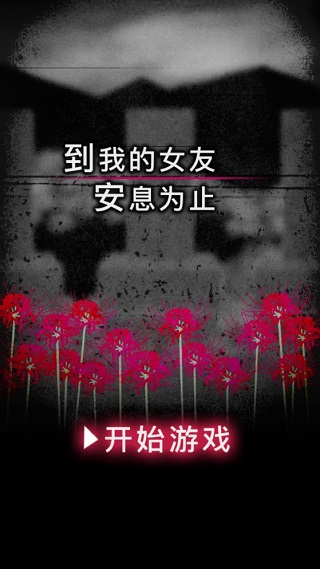 到我的女友安息为止汉化版截图1