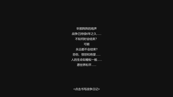战争日记游戏截图3