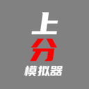 上分模拟器手游下载 v1.0
