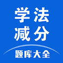 学法减分题库大全最新版本下载 v1.2