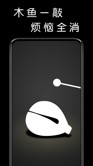 我要敲木鱼app截图1