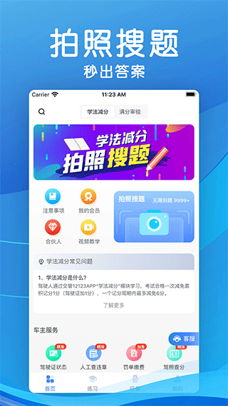 学法减分扫一扫知道答案app(学法减分宝典)截图1