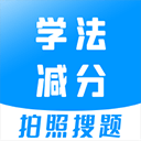 学法减分扫一扫知道答案app(学法减分宝典)下载 v2.8.3
