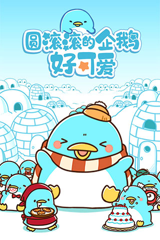 圆滚滚的企鹅好可爱游戏截图1