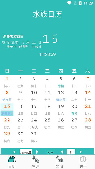 水族日历截图2
