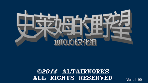 史莱姆的野望汉化版截图1